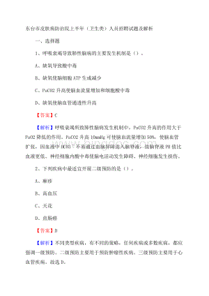 东台市皮肤病防治院上半年(卫生类)人员招聘试题及解析.docx