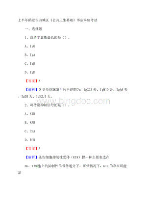 上半年鹤壁市山城区《公共卫生基础》事业单位考试.docx