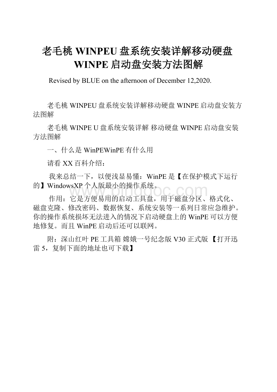 老毛桃WINPEU盘系统安装详解移动硬盘WINPE启动盘安装方法图解.docx
