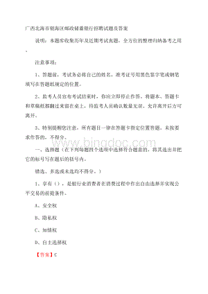 广西北海市银海区邮政储蓄银行招聘试题及答案.docx