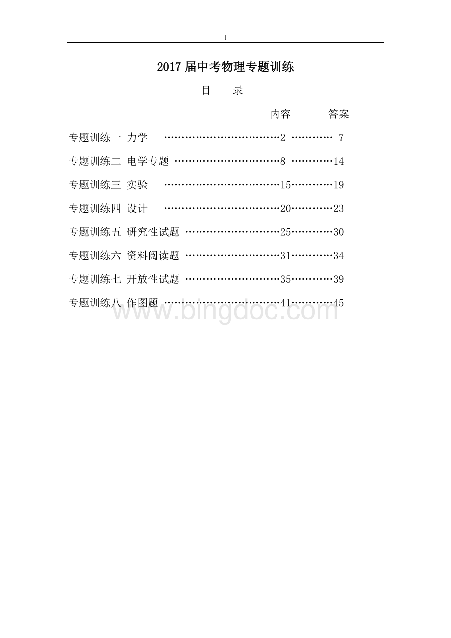 届中考物理专题训练全套文档格式.doc_第1页