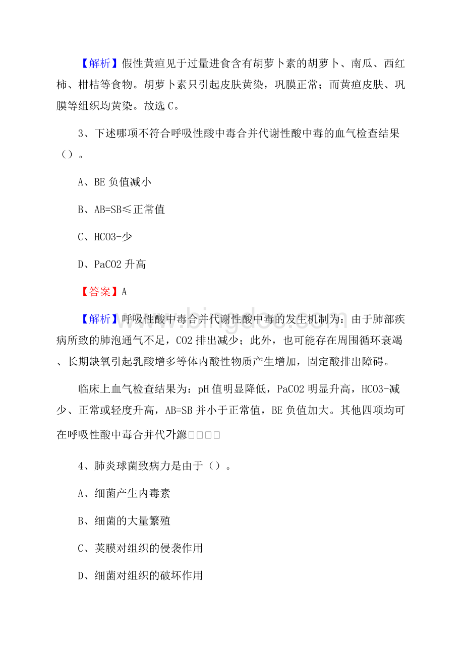 宝山区精神卫生中心《医学基础知识》招聘试题及答案.docx_第2页