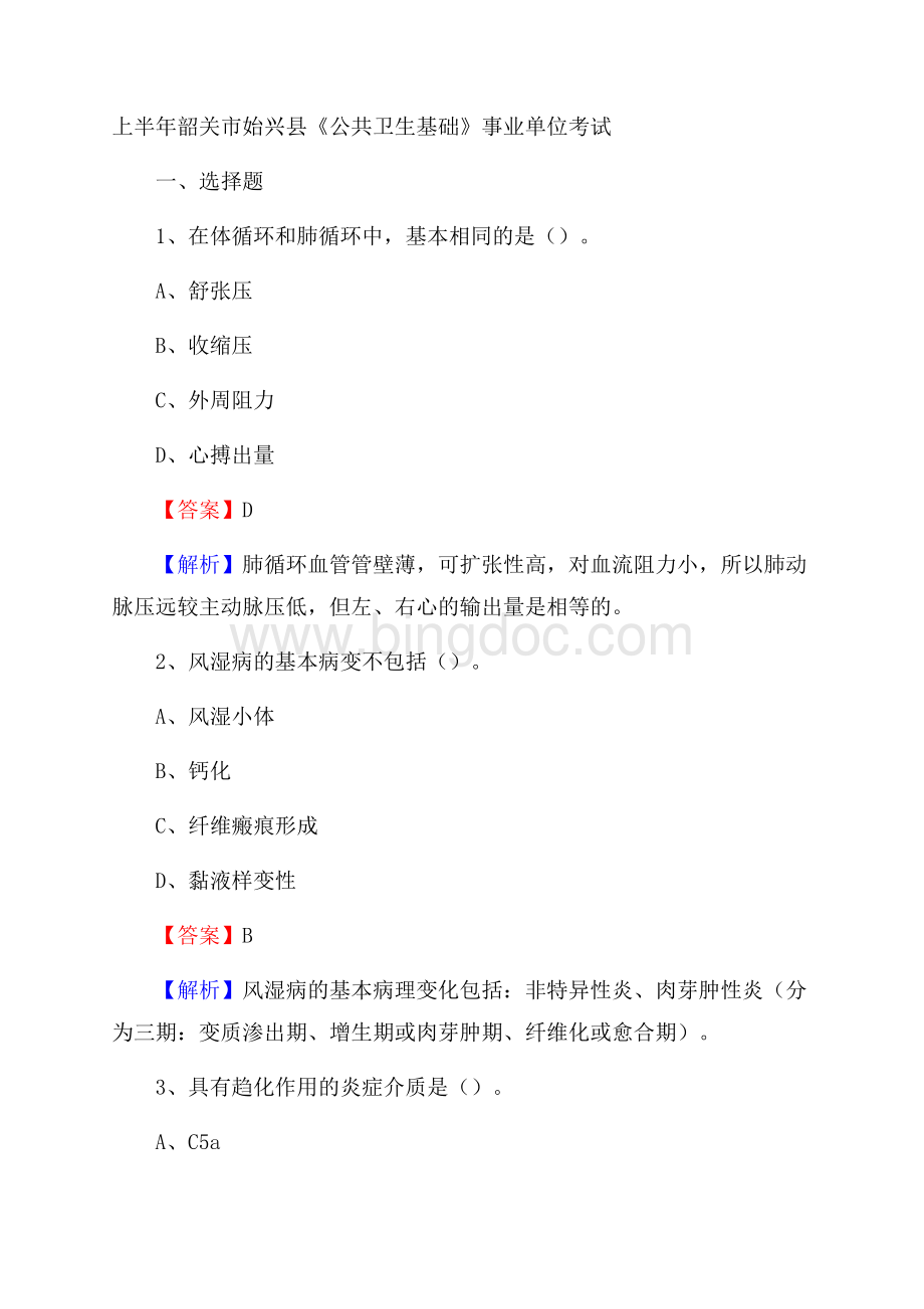 上半年韶关市始兴县《公共卫生基础》事业单位考试Word文档格式.docx
