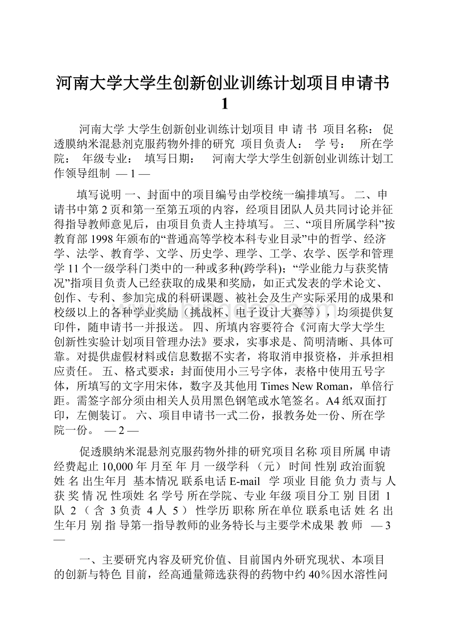 河南大学大学生创新创业训练计划项目申请书1.docx_第1页