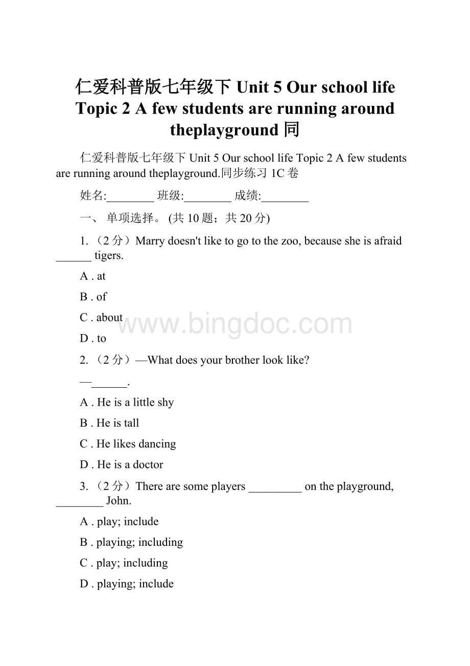 仁爱科普版七年级下Unit 5 Our school life Topic 2 A few students are running around theplayground同.docx_第1页