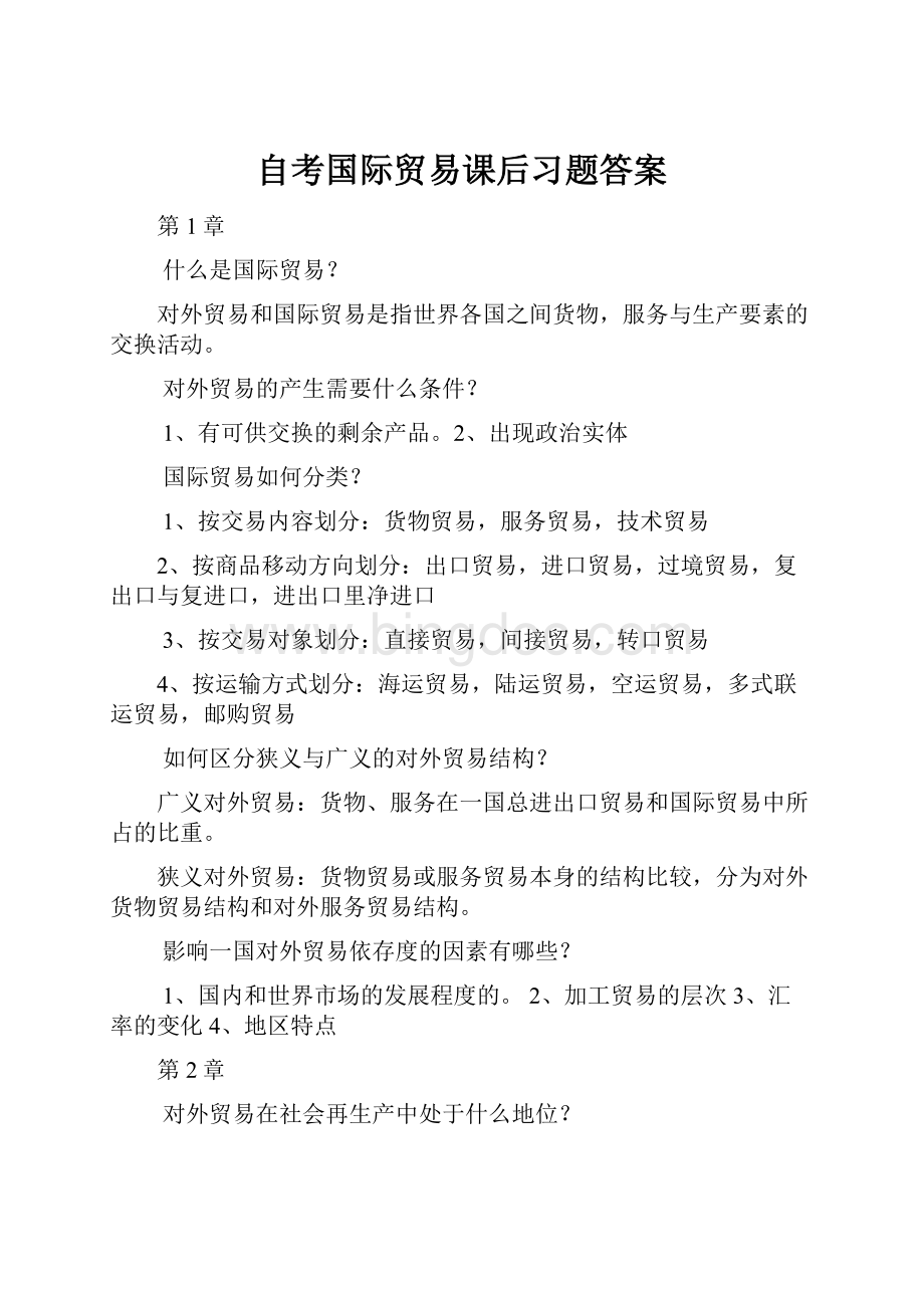 自考国际贸易课后习题答案.docx