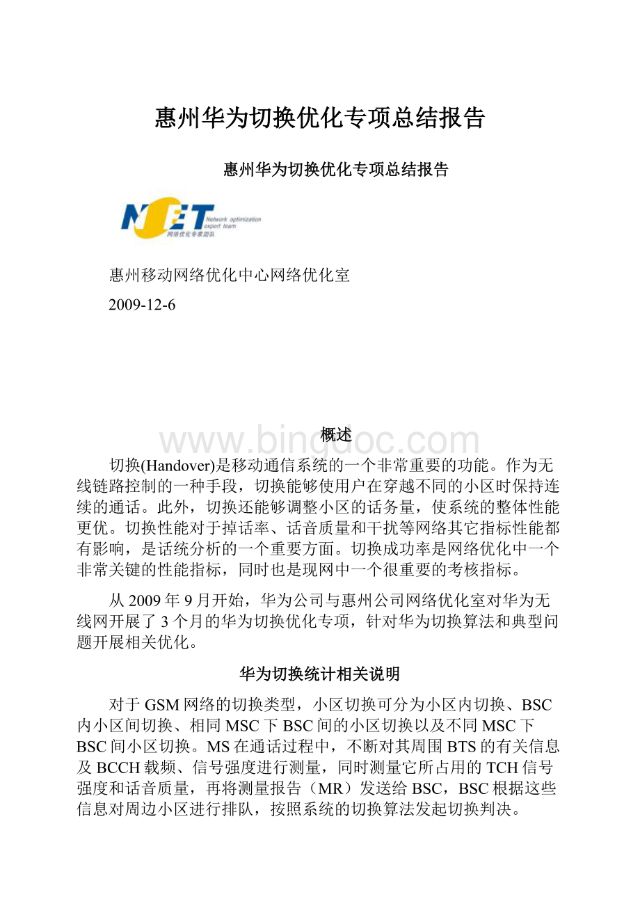 惠州华为切换优化专项总结报告.docx_第1页