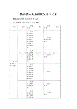 模具供应商基础状况评审记录Word格式文档下载.docx