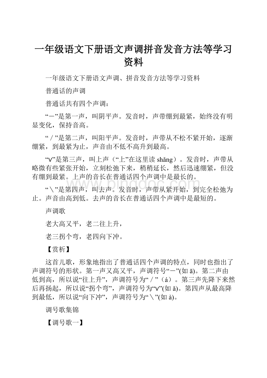 一年级语文下册语文声调拼音发音方法等学习资料Word格式.docx