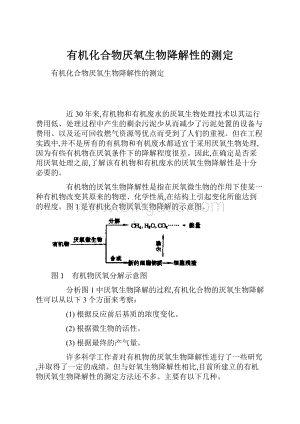 有机化合物厌氧生物降解性的测定.docx