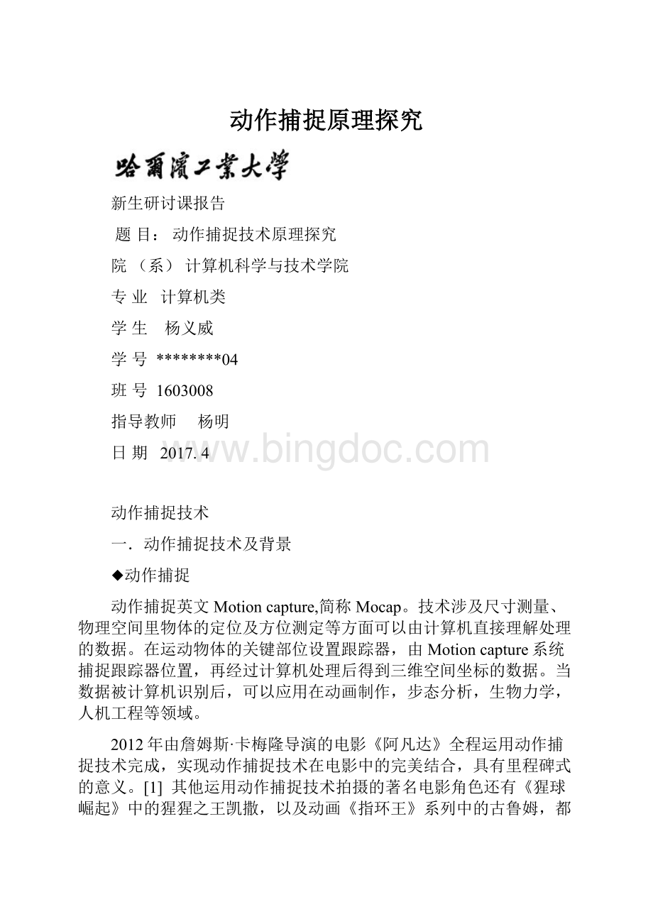 动作捕捉原理探究文档格式.docx_第1页