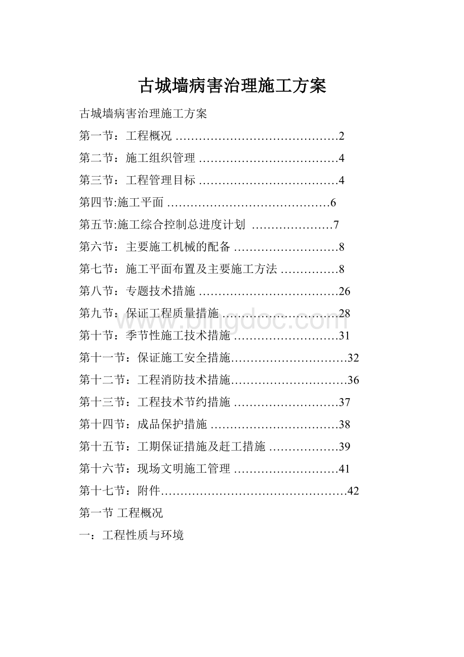 古城墙病害治理施工方案Word格式文档下载.docx