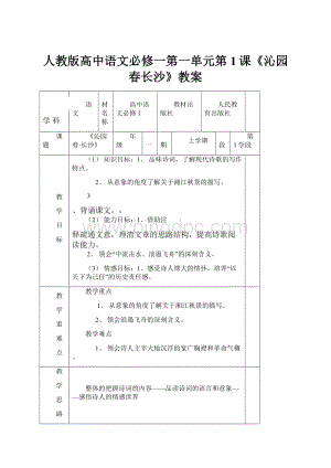 人教版高中语文必修一第一单元第1课《沁园春长沙》教案Word格式文档下载.docx