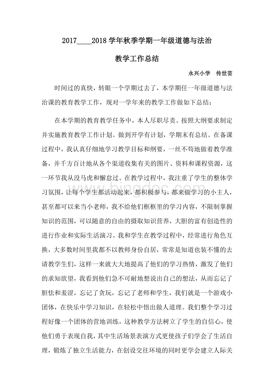 一年级道德与法治总结.docx_第1页