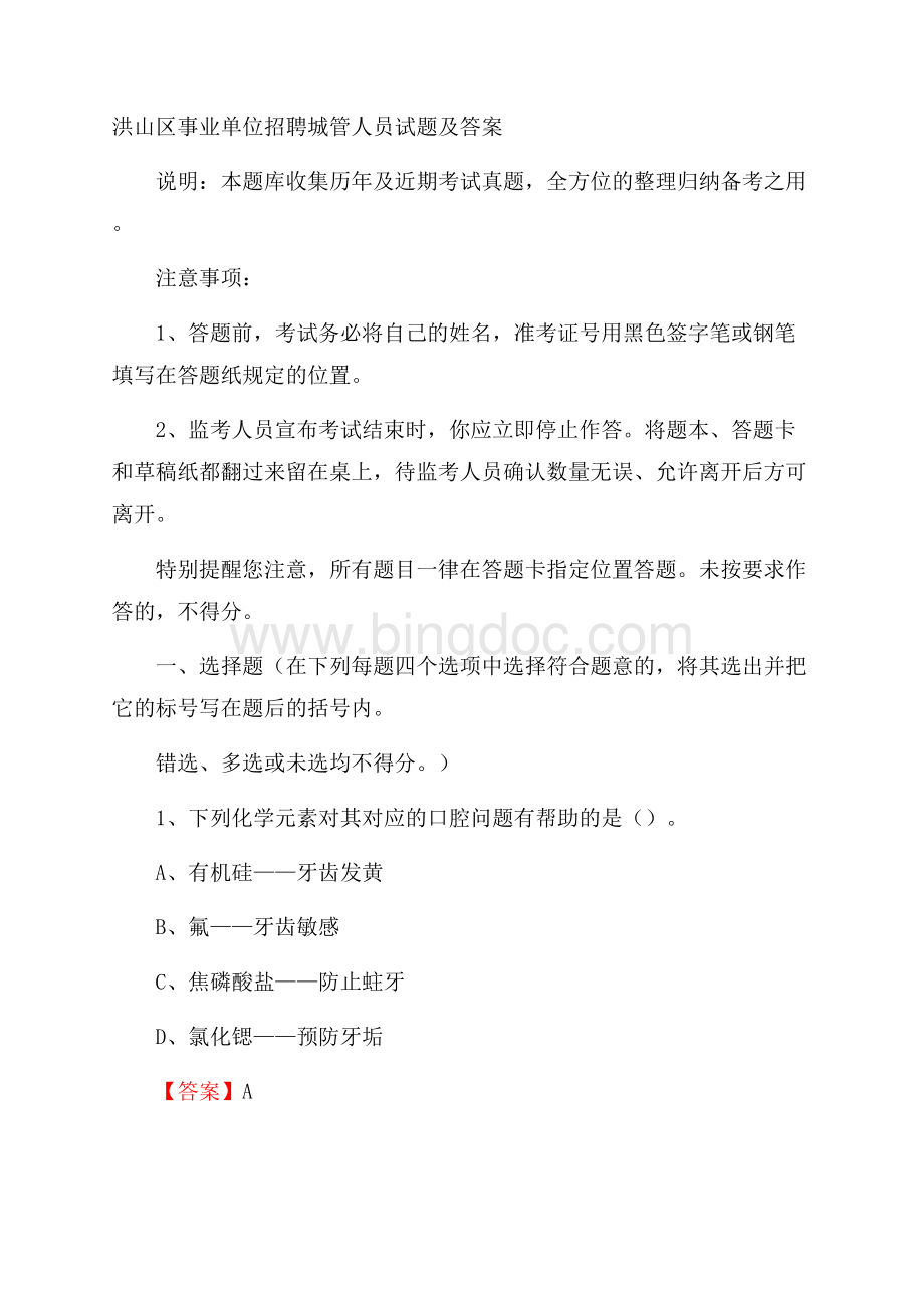 洪山区事业单位招聘城管人员试题及答案.docx_第1页