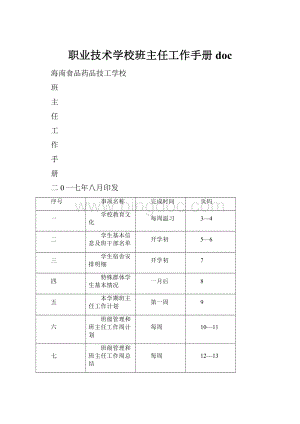 职业技术学校班主任工作手册docWord文件下载.docx