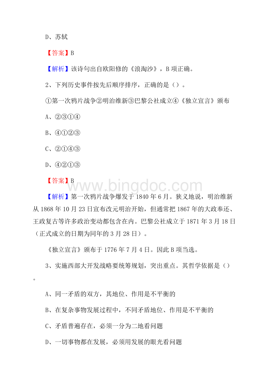 下半年安徽省滁州市琅琊区城投集团招聘试题及解析Word文档下载推荐.docx_第2页