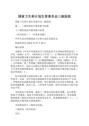 国家卫生和计划生育委员会三级医院文档格式.docx