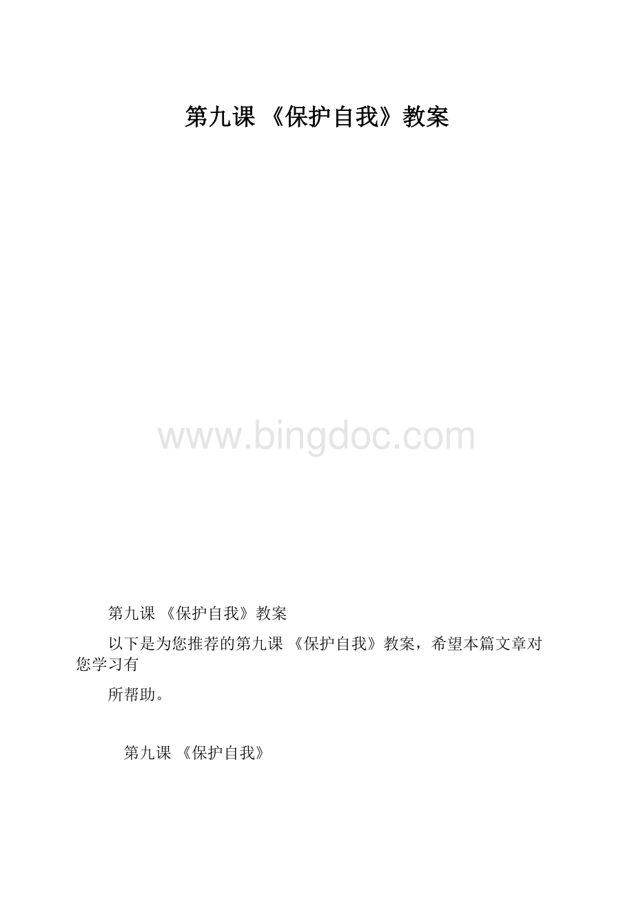 第九课 《保护自我》教案.docx