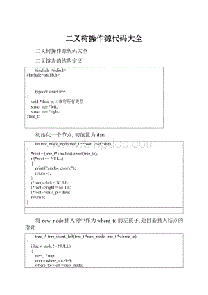 二叉树操作源代码大全.docx