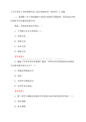 上半年青岛工学院招聘考试《综合基础知识(教育类)》试题文档格式.docx