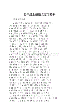 四年级上册语文复习资料.docx
