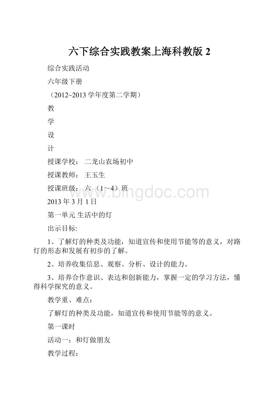 六下综合实践教案上海科教版2Word文档下载推荐.docx_第1页