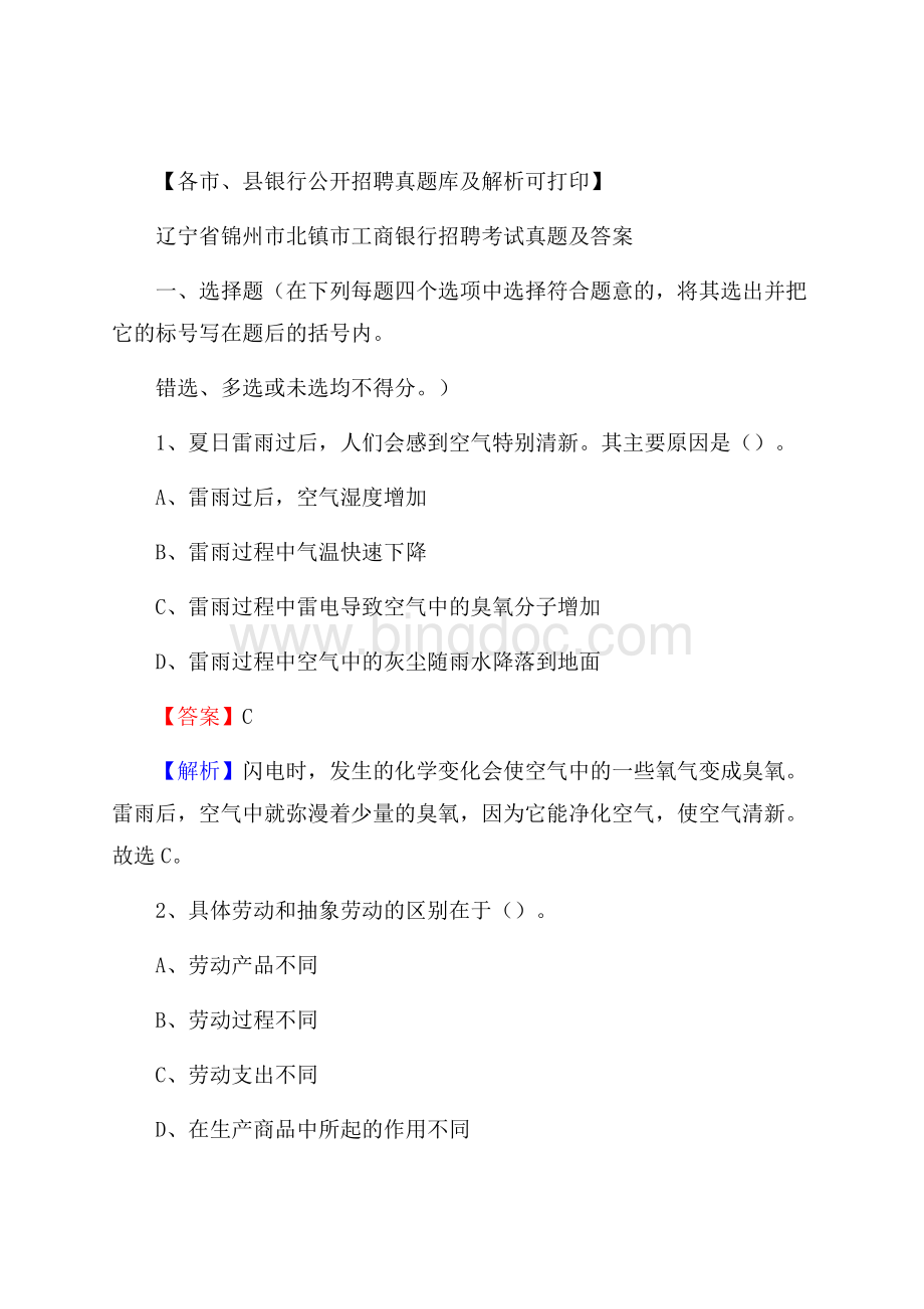 辽宁省锦州市北镇市工商银行招聘考试真题及答案.docx_第1页