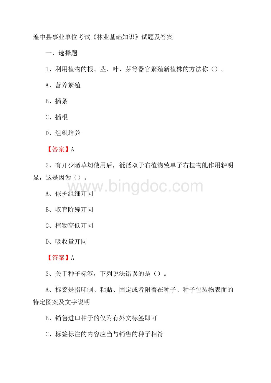 湟中县事业单位考试《林业基础知识》试题及答案.docx