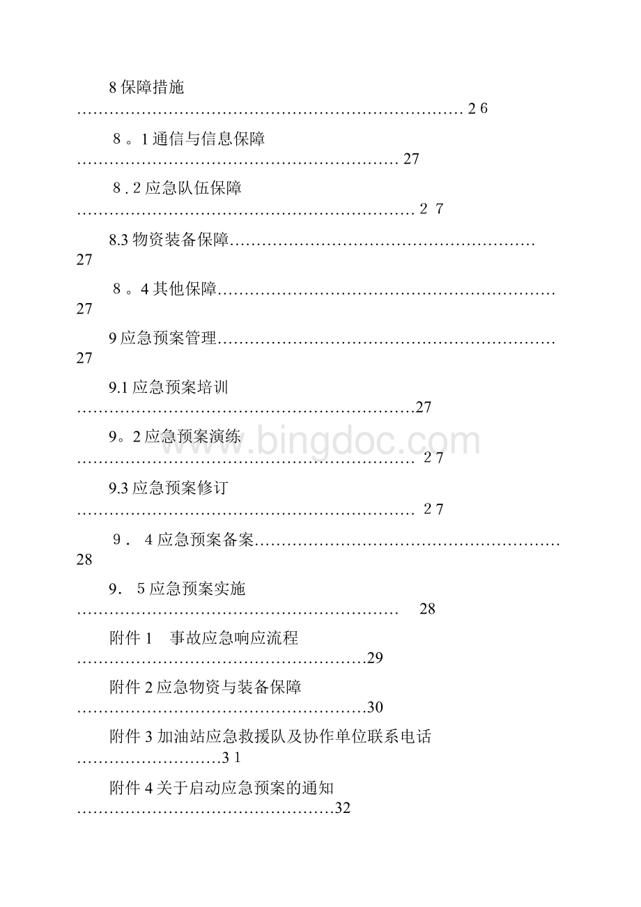 最新版本加油站经营安全事故应急预案.docx_第3页