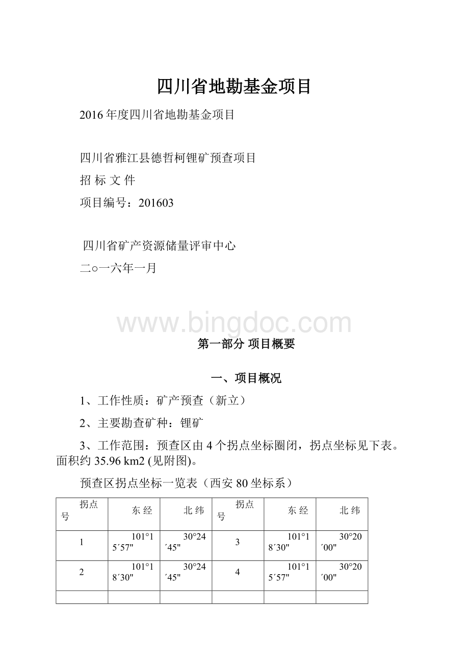 四川省地勘基金项目.docx_第1页