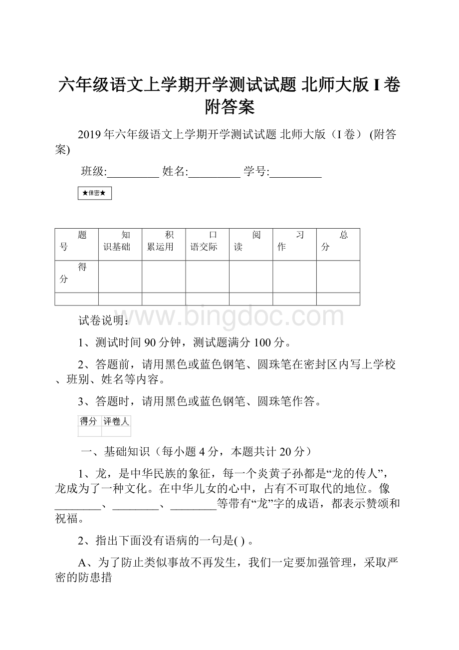 六年级语文上学期开学测试试题 北师大版I卷 附答案.docx_第1页