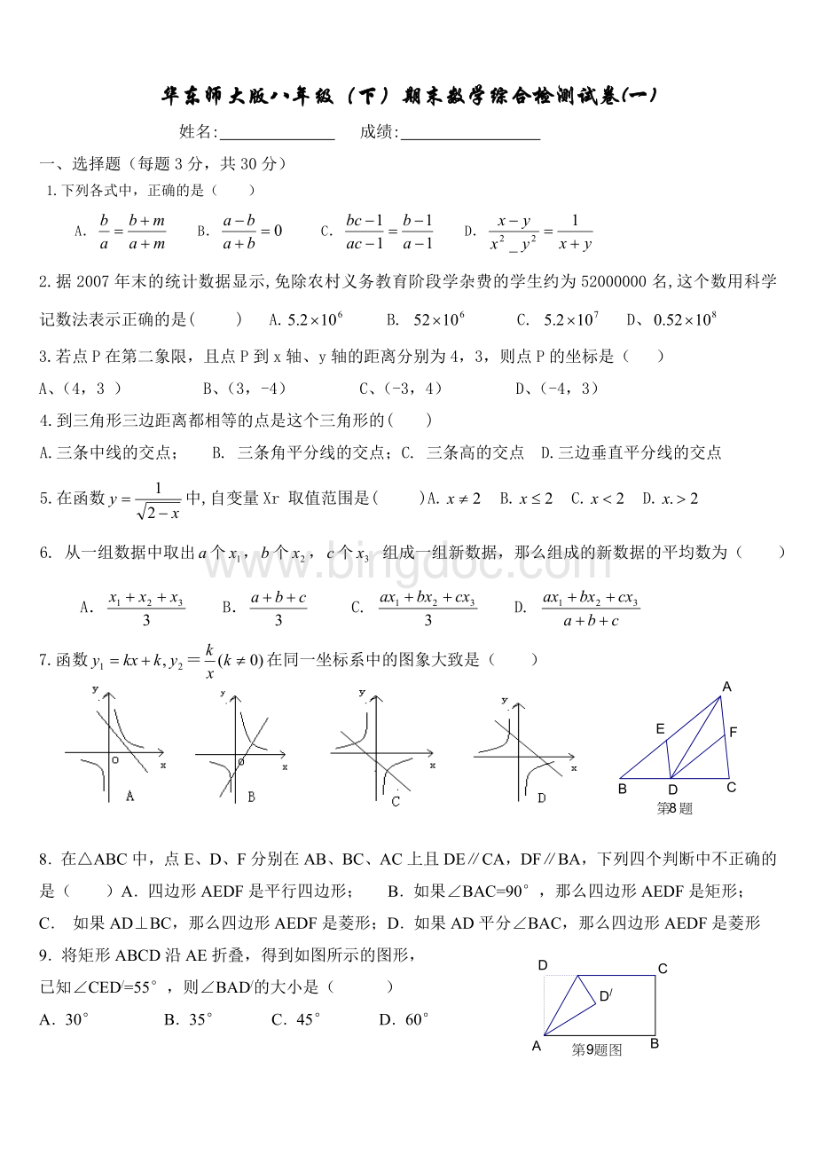 华东师大版八年级(下)期末数学综合检测试卷.doc_第1页