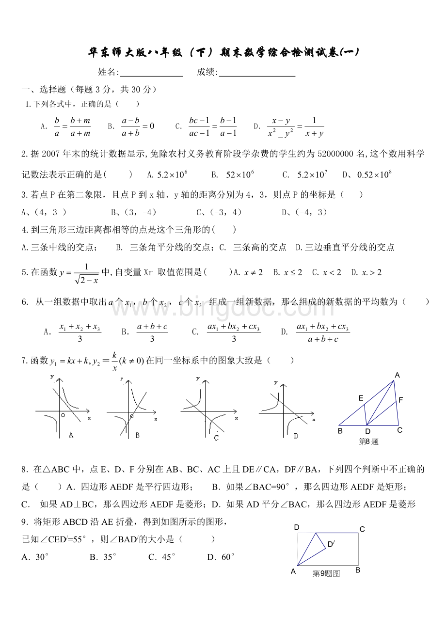 华东师大版八年级(下)期末数学综合检测试卷Word下载.doc