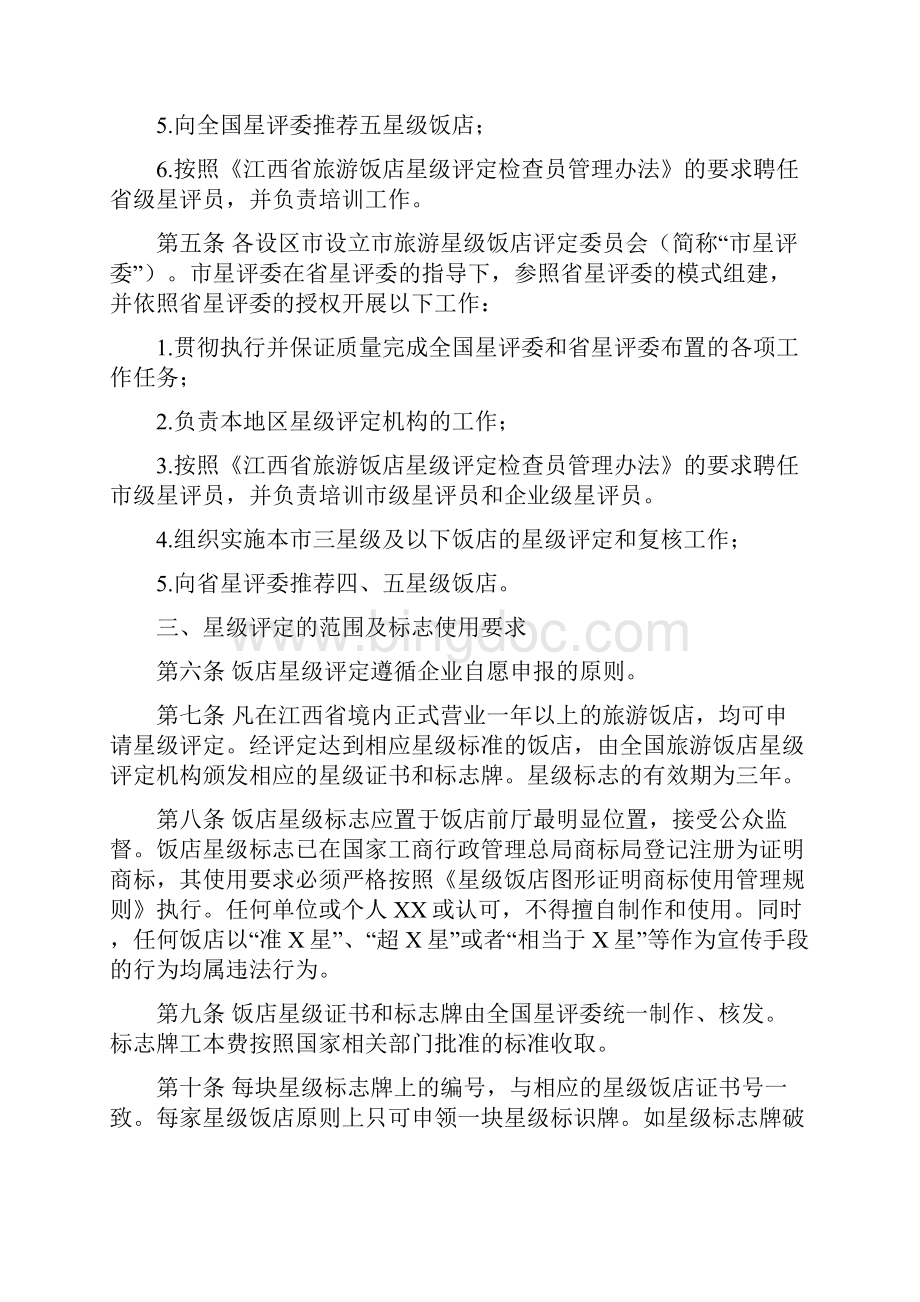 《江西省旅游饭店星级评定与复核管理办法.docx_第2页