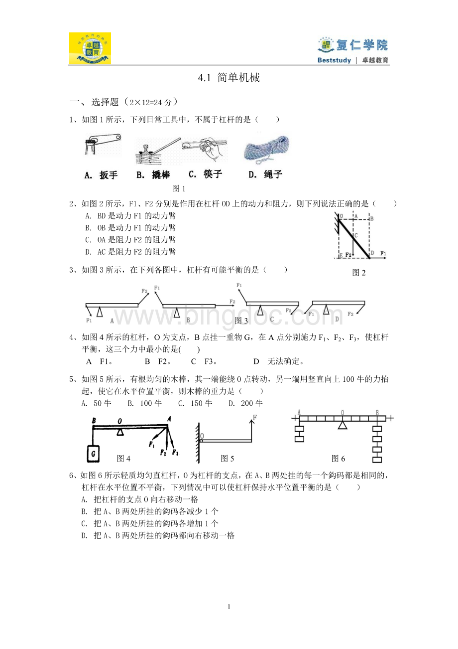 上海八年级物理-简单机械讲义.doc_第1页