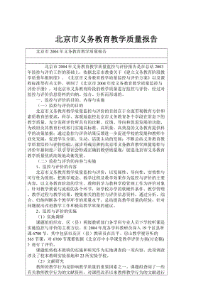 北京市义务教育教学质量报告Word文档格式.docx