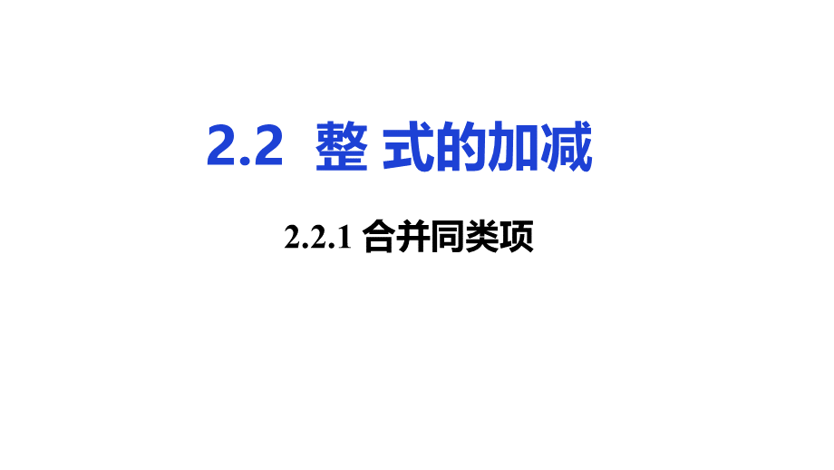 2.2.1合并同类项.ppt