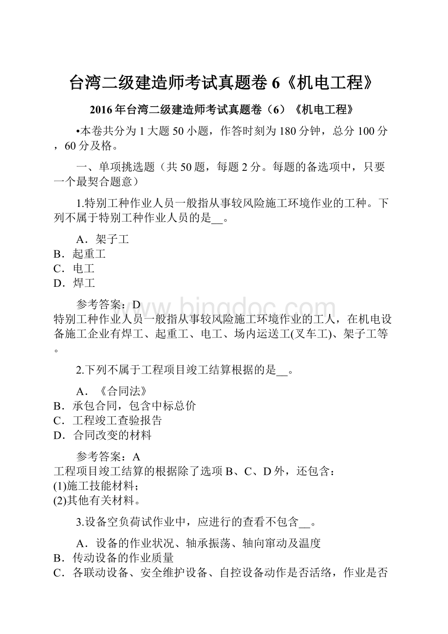 台湾二级建造师考试真题卷6《机电工程》.docx
