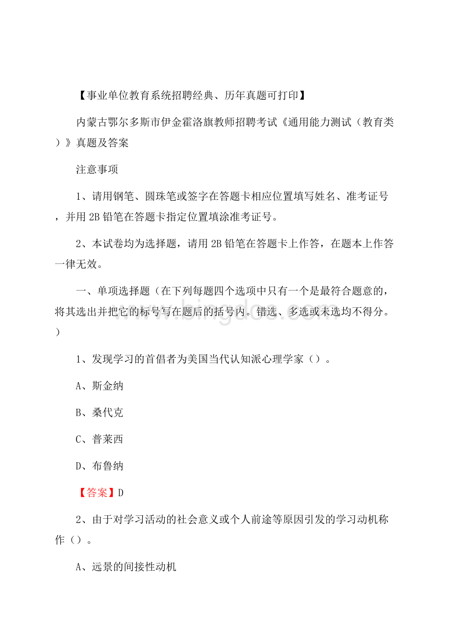 内蒙古鄂尔多斯市伊金霍洛旗教师招聘考试《通用能力测试(教育类)》 真题及答案.docx_第1页