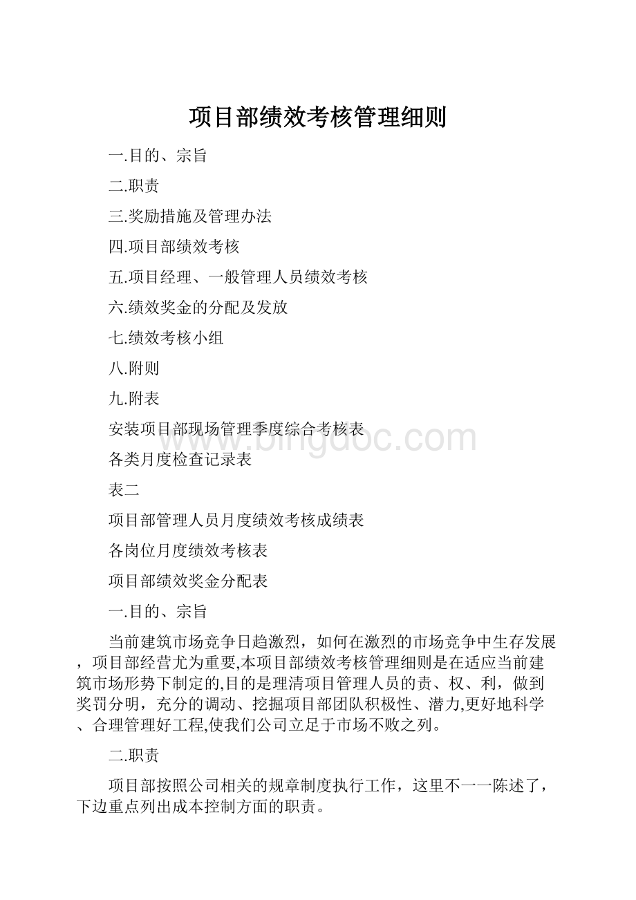 项目部绩效考核管理细则.docx_第1页