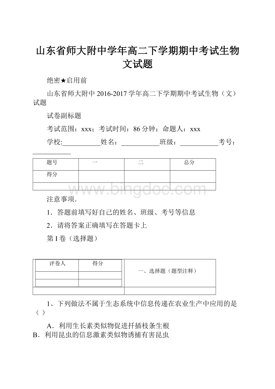 山东省师大附中学年高二下学期期中考试生物文试题Word文档格式.docx