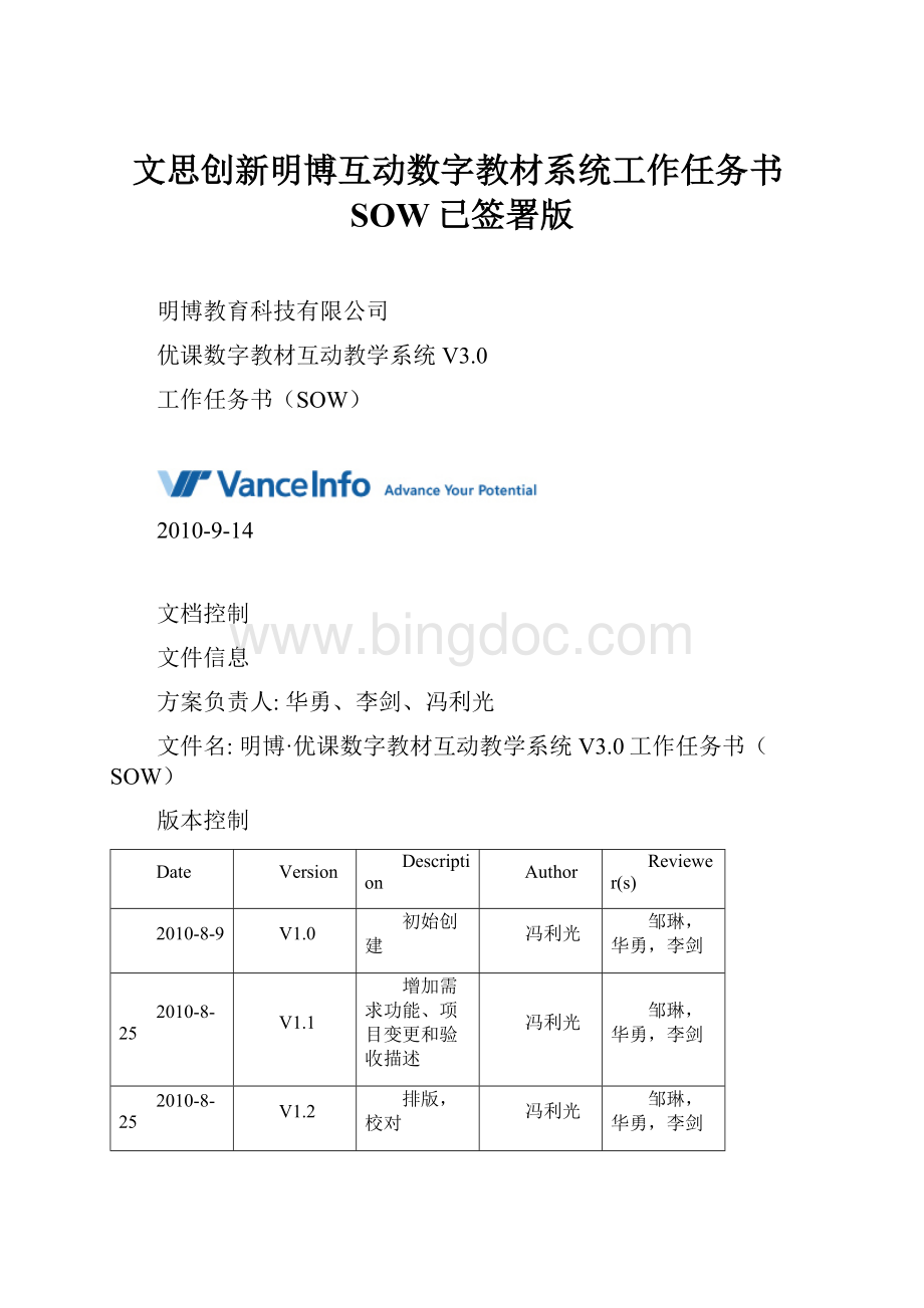 文思创新明博互动数字教材系统工作任务书SOW已签署版.docx