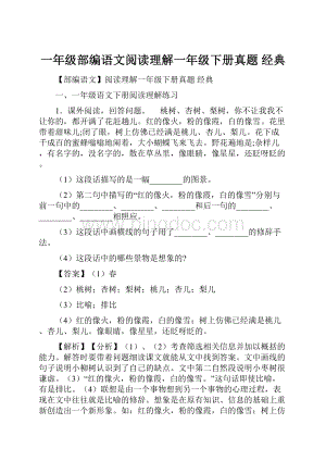 一年级部编语文阅读理解一年级下册真题 经典Word文档下载推荐.docx