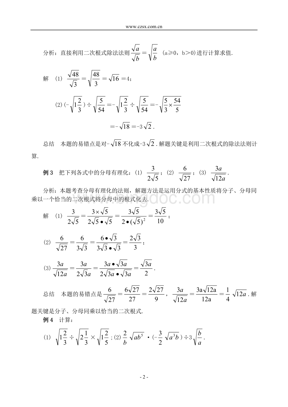 二次根式的除法精讲精练(含答案)-Word格式文档下载.doc_第2页