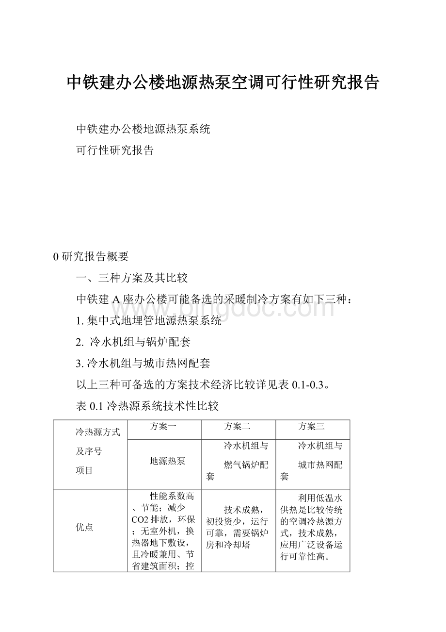 中铁建办公楼地源热泵空调可行性研究报告.docx