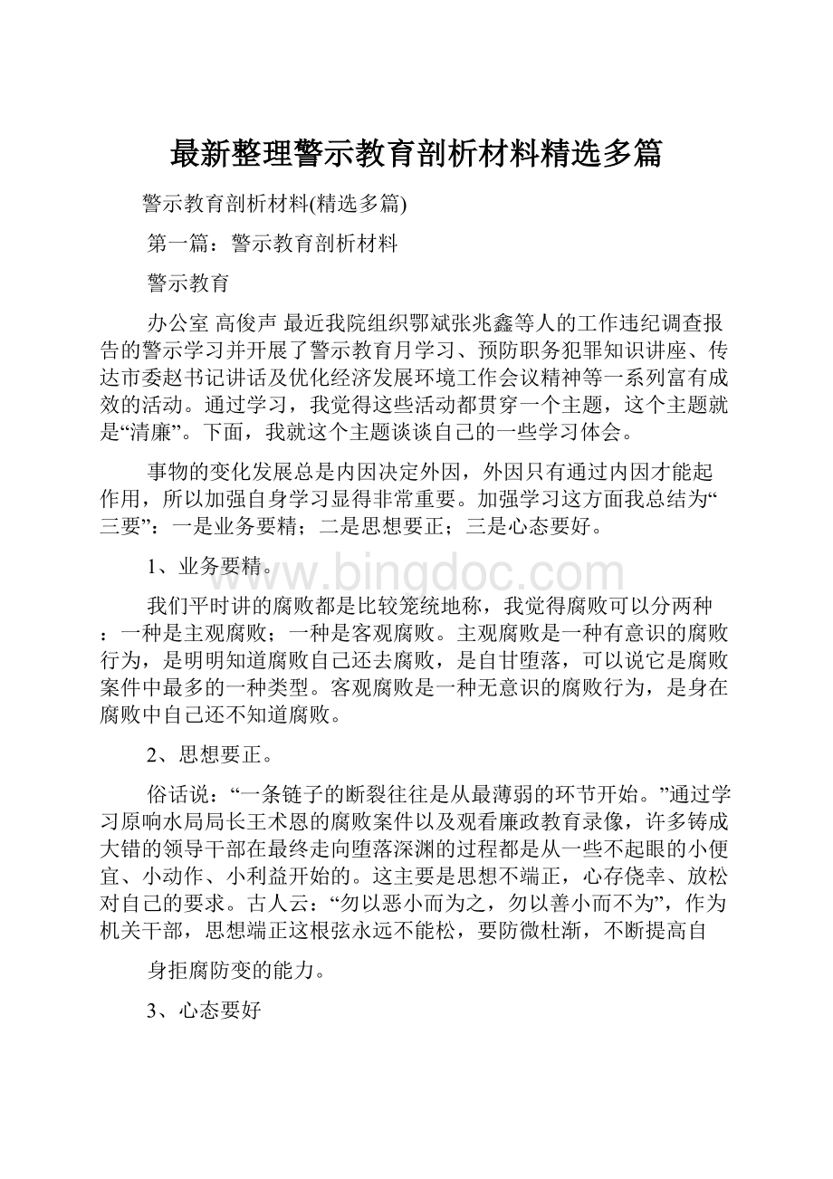 最新整理警示教育剖析材料精选多篇Word下载.docx_第1页