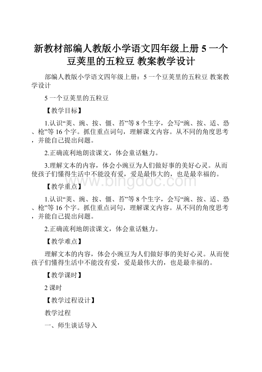 新教材部编人教版小学语文四年级上册5 一个豆荚里的五粒豆 教案教学设计Word文档格式.docx