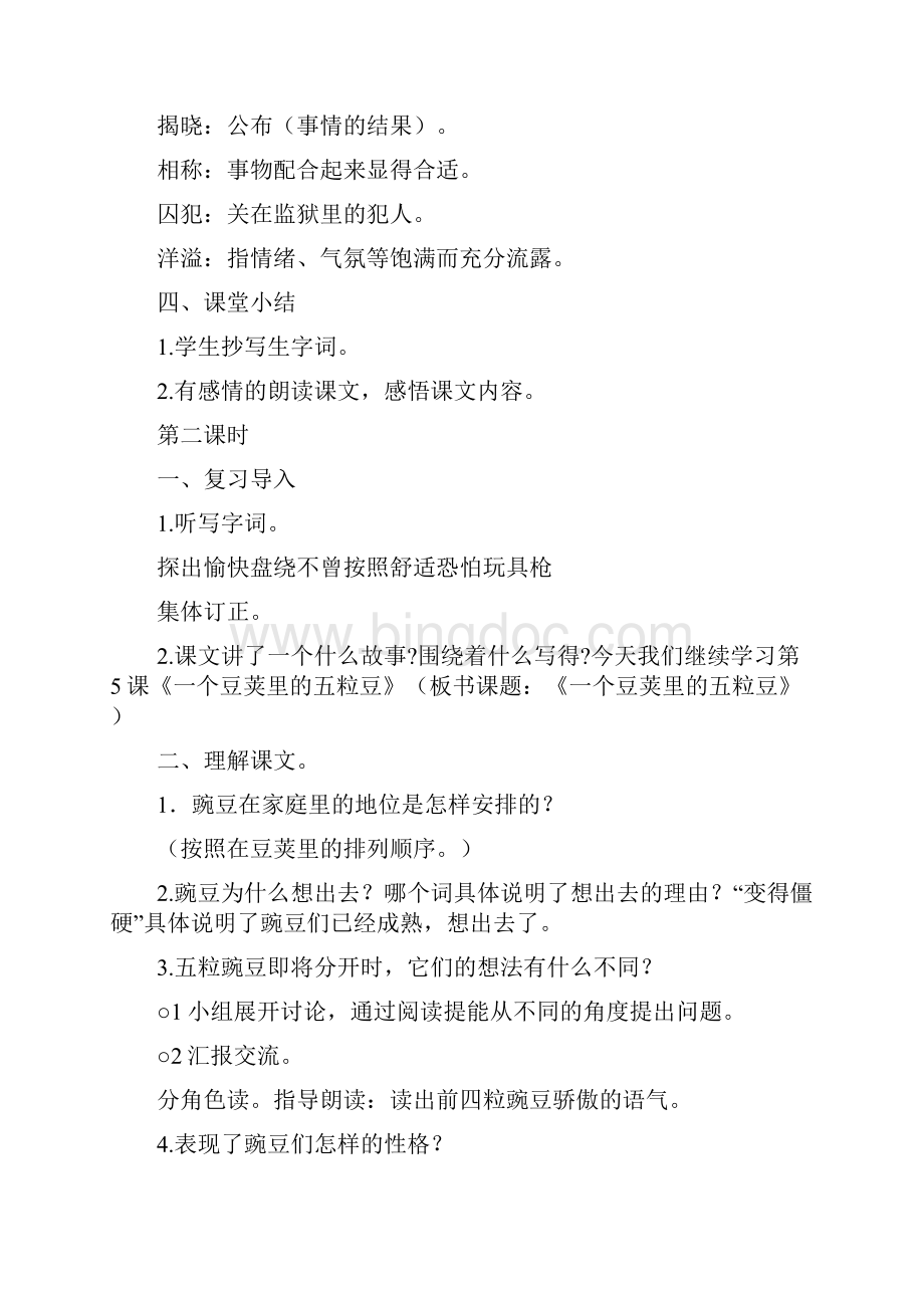 新教材部编人教版小学语文四年级上册5 一个豆荚里的五粒豆 教案教学设计Word文档格式.docx_第3页