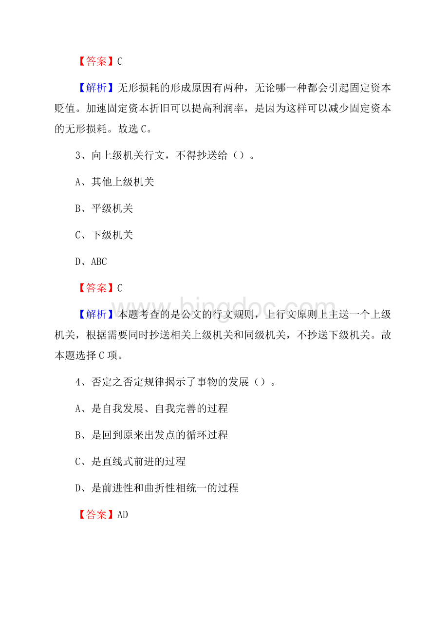 内蒙古乌兰察布市凉城县社区专职工作者招聘《综合应用能力》试题和解析Word格式文档下载.docx_第2页